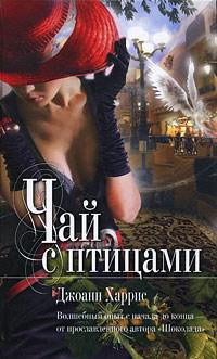 Книга « Чай с птицами » - читать онлайн