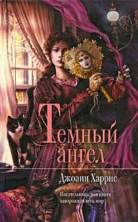 Книга « Темный ангел » - читать онлайн