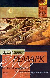 Книга « На Западном фронте без перемен » - читать онлайн