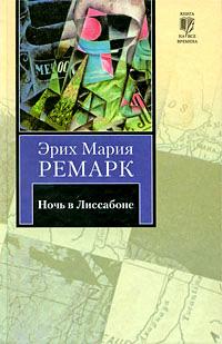 Книга « Ночь в Лиссабоне » - читать онлайн