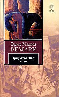 Книга « Триумфальная арка » - читать онлайн