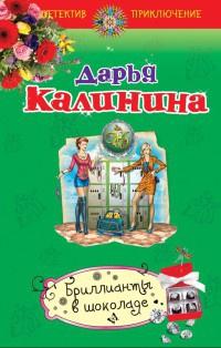 Книга « Бриллианты в шоколаде » - читать онлайн