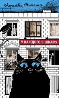 Книга « У каждого в шкафу » - читать онлайн