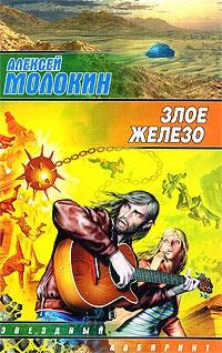 Книга « Злое железо » - читать онлайн