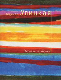 Книга « Веселые похороны » - читать онлайн