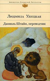 Книга « Даниэль Штайн, переводчик » - читать онлайн