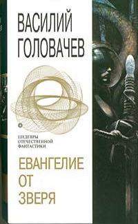 Книга « Евангелие от Зверя » - читать онлайн