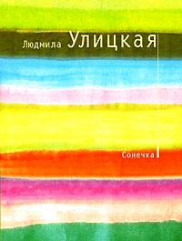 Книга « Сонечка » - читать онлайн