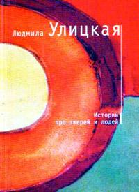 Книга « Истории про зверей и людей » - читать онлайн