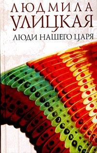 Книга « Люди нашего царя » - читать онлайн