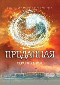 Книга « Преданная » - читать онлайн