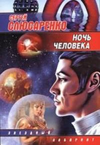 Книга « Ночь человека » - читать онлайн