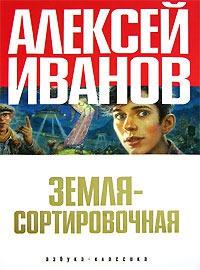 Книга « Земля-Сортировочная » - читать онлайн