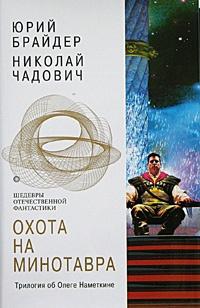 Книга « Охота на Минотавра » - читать онлайн