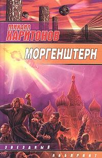 Книга « Моргенштерн » - читать онлайн