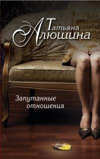 Книга « Запутанные отношения » - читать онлайн