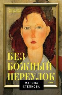 Книга « Безбожный переулок » - читать онлайн