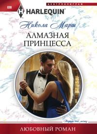 Книга « Алмазная принцесса » - читать онлайн