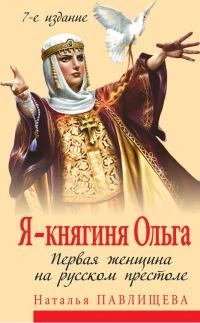 Книга « Я - княгиня Ольга. Первая женщина на русском престоле » - читать онлайн