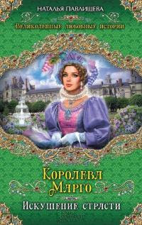 Книга « Королева Марго. Искушение страсти » - читать онлайн