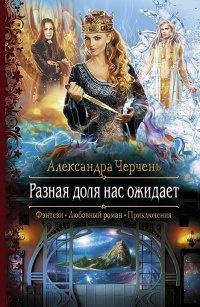 Книга « Разная доля нас ожидает » - читать онлайн