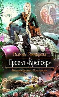 Книга « Проект "Крейсер" » - читать онлайн