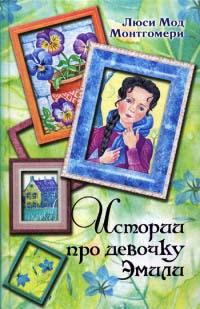 Книга « Истории про девочку Эмили » - читать онлайн