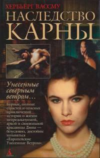 Книга « Наследство Карны » - читать онлайн