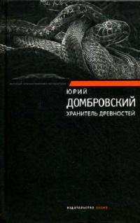 Книга « Хранитель древностей » - читать онлайн