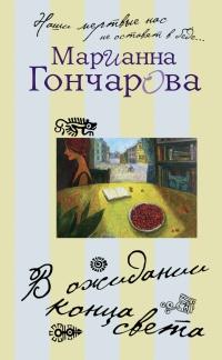 Книга « В ожидании Конца Света » - читать онлайн