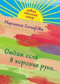 Книга « Отдам осла в хорошие руки... » - читать онлайн