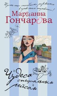 Книга « Чудеса специальным рейсом » - читать онлайн