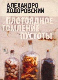 Книга « Плотоядное томление пустоты » - читать онлайн