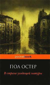 Книга « В стране уходящей натуры » - читать онлайн