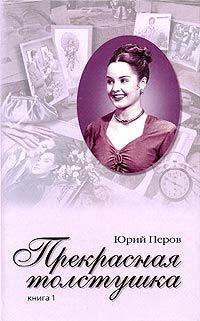 Книга « Прекрасная толстушка. Книга 1 » - читать онлайн