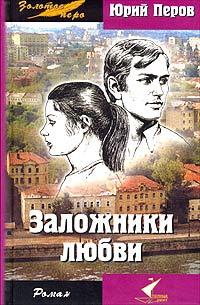 Книга « Заложники любви » - читать онлайн