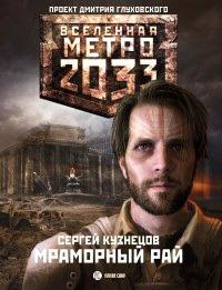 Книга « Метро 2033. Мраморный рай » - читать онлайн