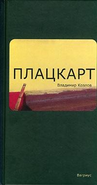 Книга « Плацкарт » - читать онлайн