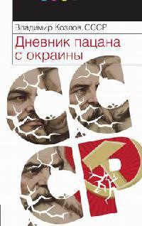 Книга « СССР. Дневник пацана с окраины » - читать онлайн