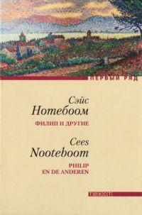 Книга « Филип и другие » - читать онлайн