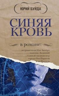 Книга « Синяя кровь » - читать онлайн