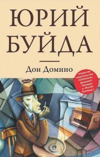 Книга « Дон Домино » - читать онлайн