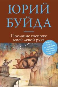 Книга « Послание госпоже моей левой руке » - читать онлайн