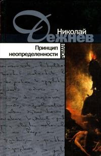 Книга « Принцип неопределенности » - читать онлайн