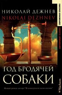 Книга « Год бродячей собаки » - читать онлайн