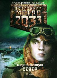 Книга « Метро 2033. Север » - читать онлайн