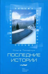 Книга « Последние истории » - читать онлайн