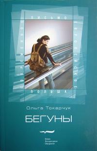 Книга « Бегуны » - читать онлайн