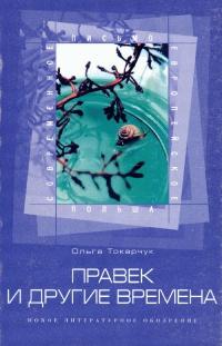 Книга « Правек и другие времена » - читать онлайн