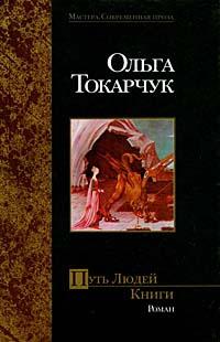 Книга « Путь Людей Книги » - читать онлайн